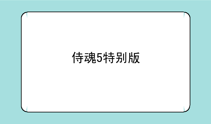 侍魂5特别版