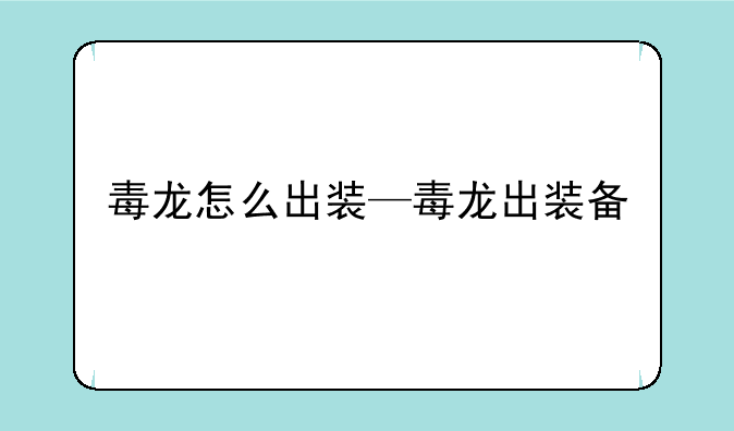 毒龙怎么出装—毒龙出装备