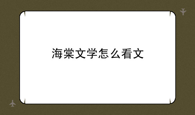 海棠文学怎么看文