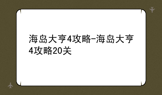 海岛大亨4攻略-海岛大亨4攻略20关