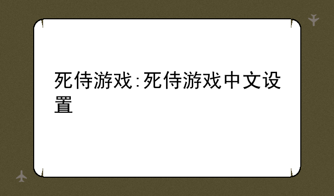 死侍游戏:死侍游戏中文设置