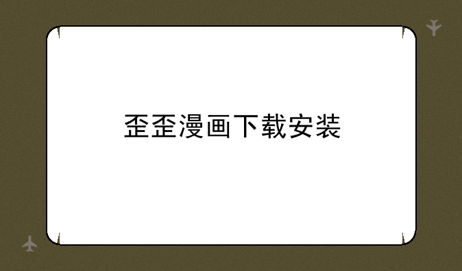 歪歪漫画下载安装