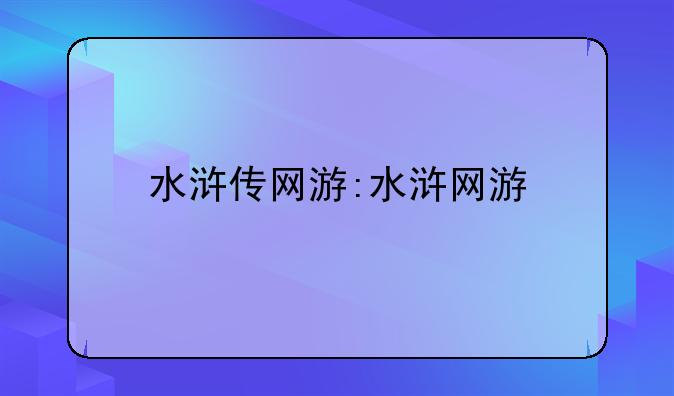 水浒传网游:水浒网游