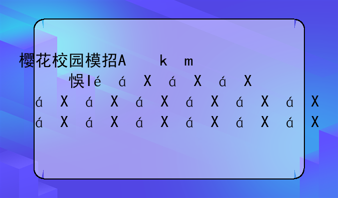 樱花校园模拟器更新楼梯__樱花校园更新阁楼