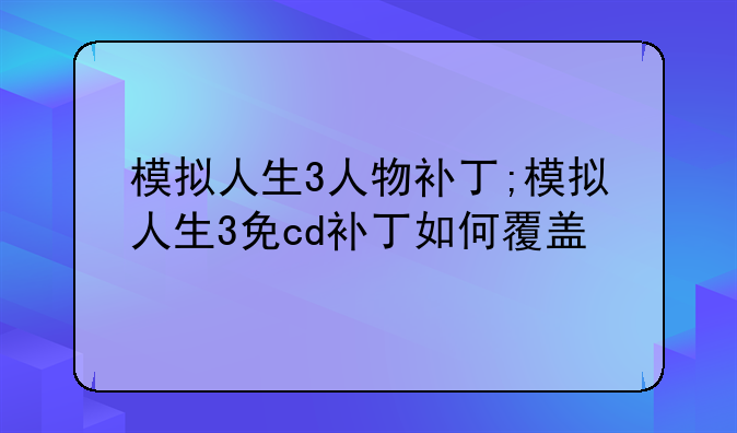 模拟人生3人物补丁;模拟人生3免cd补丁如何覆盖