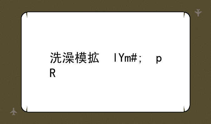 洗澡模拟器;3d洗澡模拟器