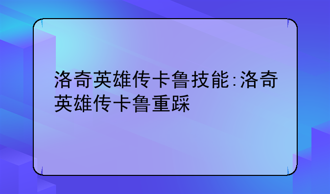 洛奇英雄传卡鲁技能:洛奇