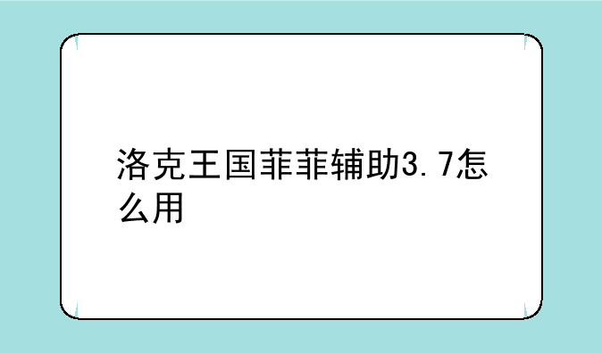 （洛克王国菲菲辅助3.7怎