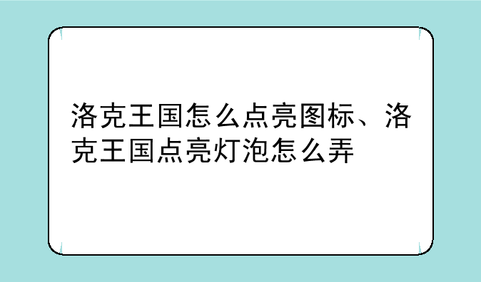 洛克王国怎么点亮图标、洛克王国点亮灯泡怎么弄