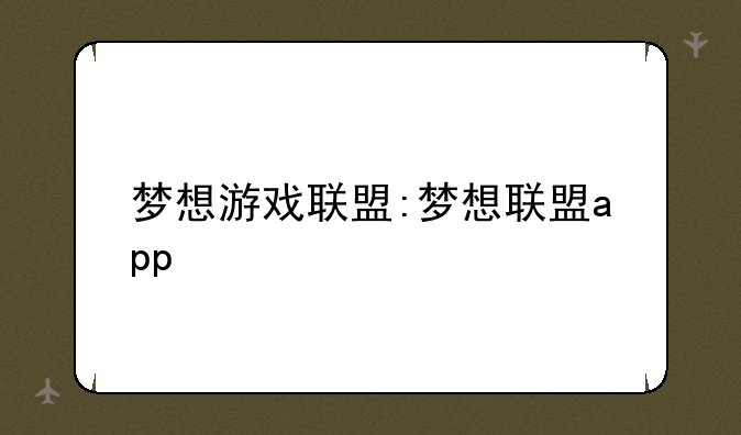 梦想游戏联盟:梦想联盟