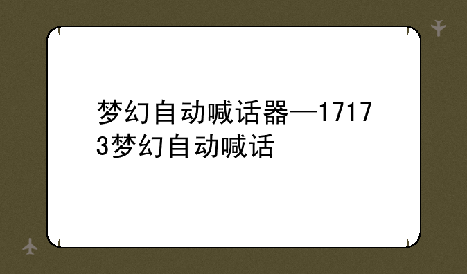 梦幻自动喊话器—17173梦幻自动喊话