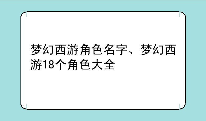 梦幻西游角色名字、梦幻西游18个角色大全