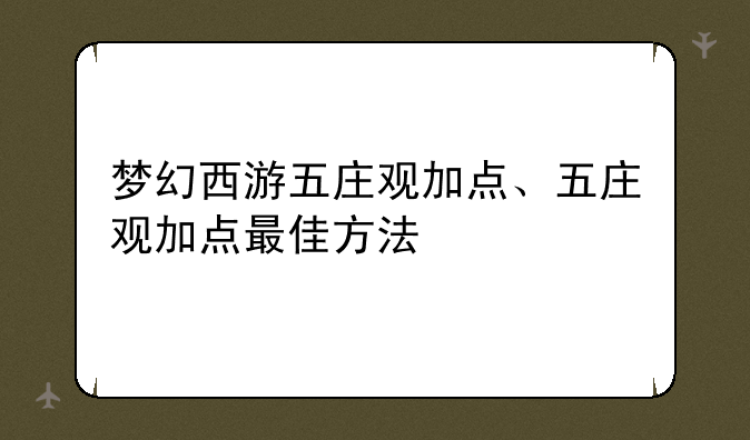 梦幻西游五庄观加点、五