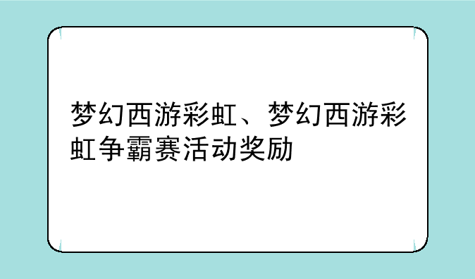 梦幻西游彩虹、梦幻西游彩虹争霸赛活动奖励