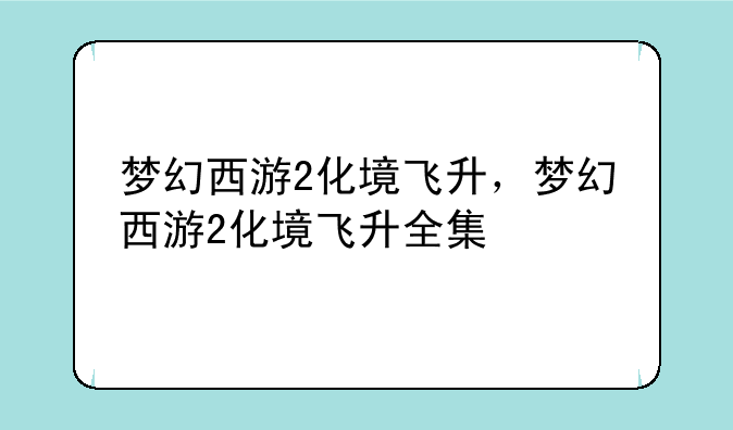 梦幻西游2化境飞升，梦幻