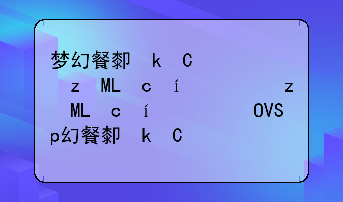 梦幻餐厅：烹饪美味，打造梦想餐厅