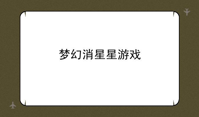 梦幻消星星游戏