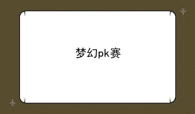 梦幻pk赛