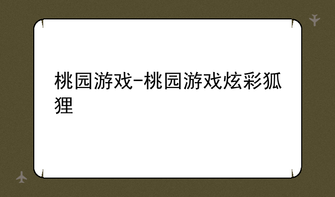 桃园游戏-桃园游戏炫彩狐狸