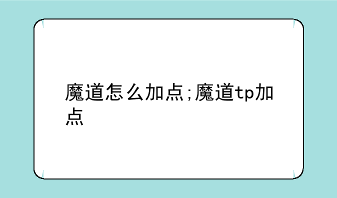 魔道怎么加点;魔道tp加点