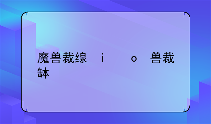 魔兽裁缝攻略-魔兽裁缝攻