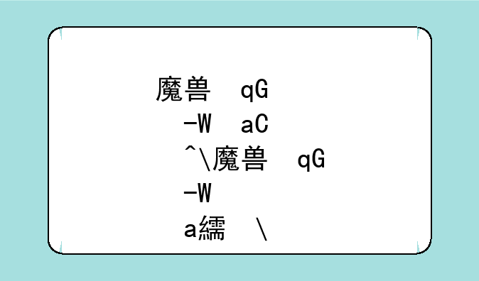 魔兽古尔丹__魔兽古尔丹幻