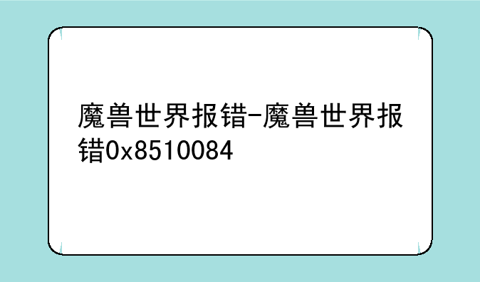 魔兽世界报错-魔兽世界报