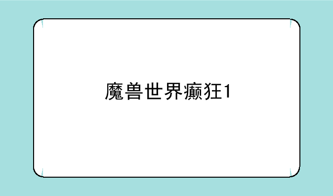 魔兽世界癫狂1