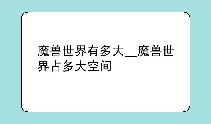 魔兽世界有多大__魔兽世界