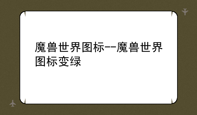 魔兽世界图标--魔兽世界图标变绿