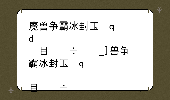 魔兽争霸冰封王座地图下载__魔兽争霸冰封王座地图下载教程