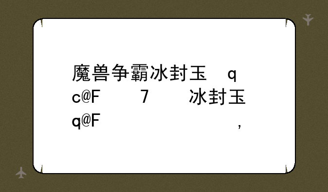 魔兽争霸冰封王座下载;魔