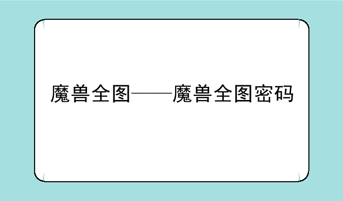 魔兽全图——魔兽全图密码