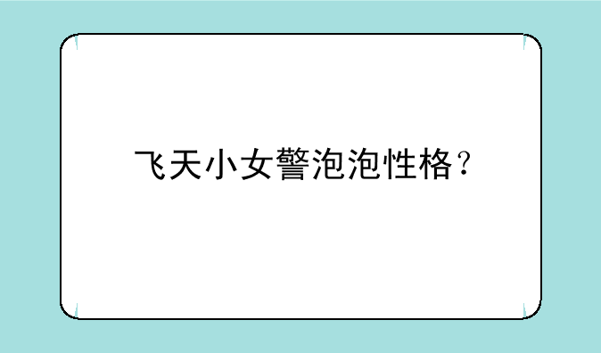 飞天小女警泡泡性格？