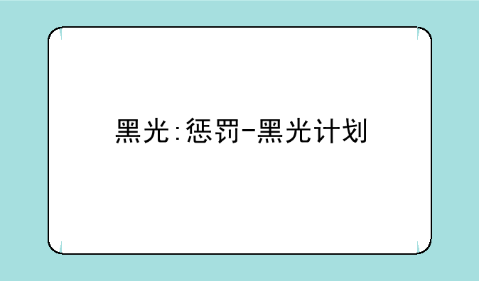 黑光:惩罚-黑光计划