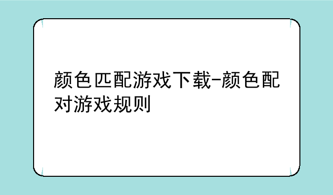 颜色匹配游戏下载-颜色配对游戏规则