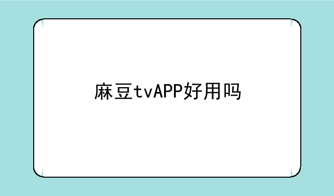 麻豆tvAPP好用吗