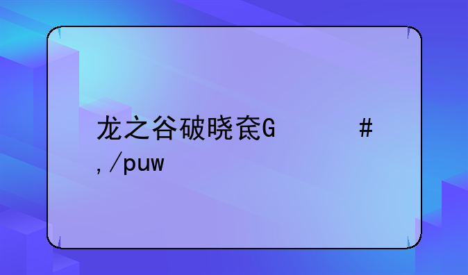 龙之谷破晓奇兵-龙之谷破晓奇兵高清