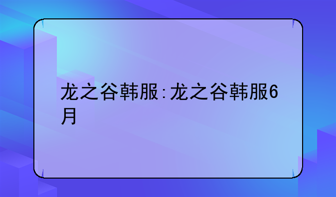 龙之谷韩服:龙之谷韩服6月