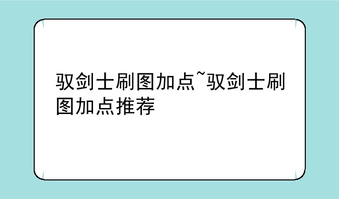 驭剑士刷图加点~驭剑士刷图加点推荐