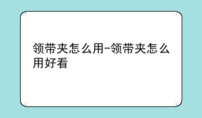 领带夹怎么用-领带夹怎么用好看