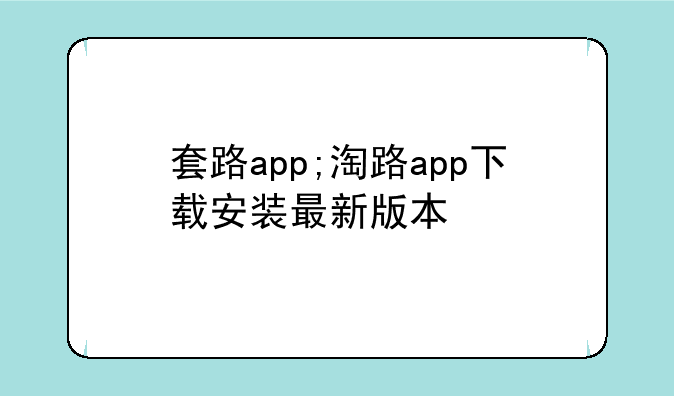套路app;淘路app下载安装最新版本