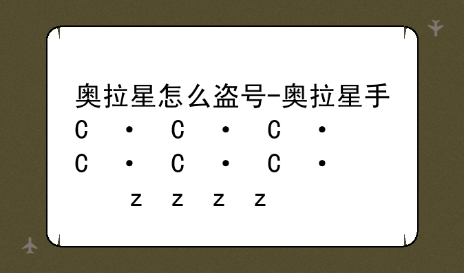 奥拉星怎么盗号-奥拉星手