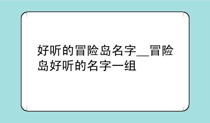好听的冒险岛名字__冒险岛好听的名字一组