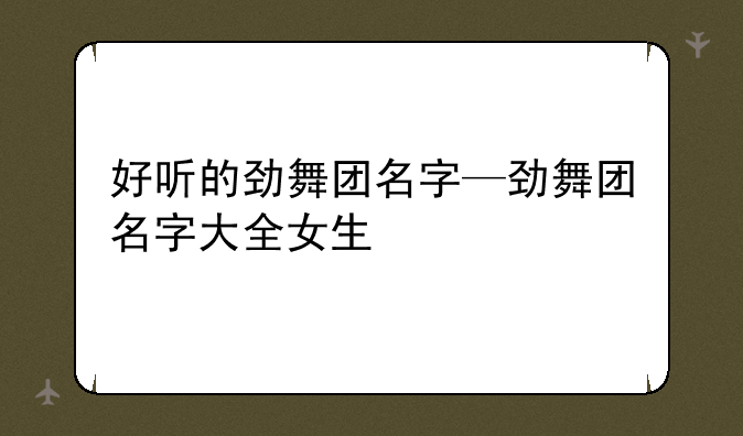 好听的劲舞团名字—劲舞团名字大全女生