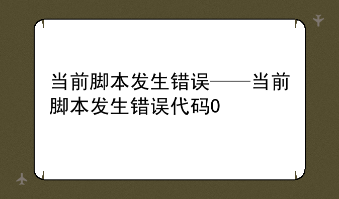 当前脚本发生错误——当前脚本发生错误代码0