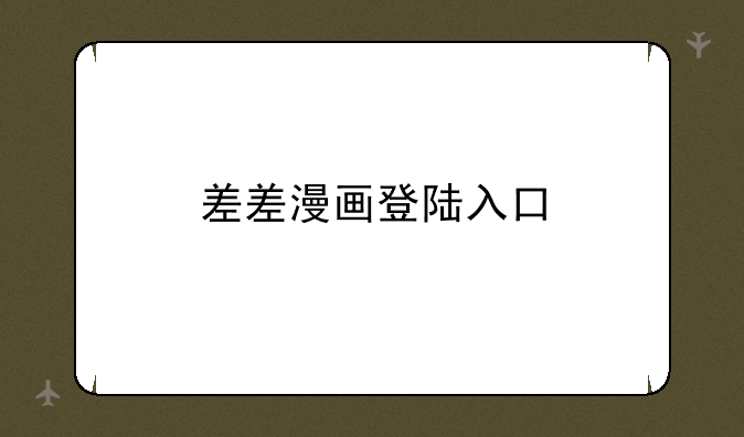 差差漫画登陆入口