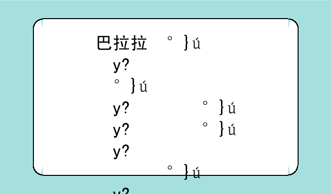 巴拉拉小魔仙游戏__巴拉拉