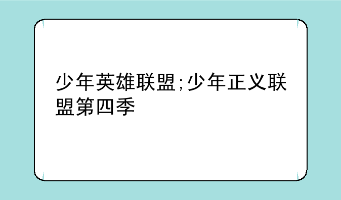 少年英雄联盟;少年正义联