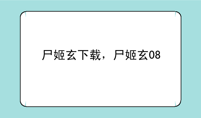尸姬玄下载，尸姬玄08